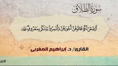 65- الطلاق،، القارئ / د. إبراهيم المغربي