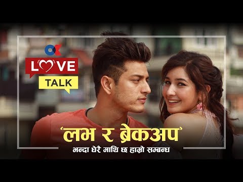 Ok Love Talk | बिहे गरेर डिभोर्स गर्नुभन्दा पहिलै ब्रेकअप भएको राम्रोः आँचल र पुष्पल | Puspa/Aanchal