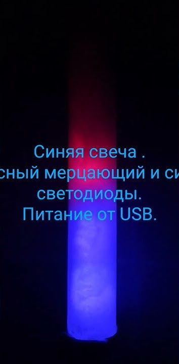 Мерцающий светодиод и синие светодиоды. - YouTube