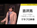 吉沢亮、ミュージカル初挑戦！ミュージカル「プロデューサーズ」が開幕！（ゲネプロ映像）