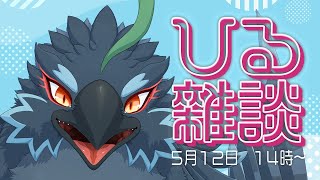 【雑談】ここで一旦チルしていこ！！！【#ヤギスト】