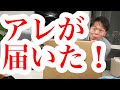 秘密のアレが届きました！ 料理動画やりたくなるアレがきた！備蓄リストは概要欄に