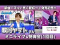 イベント♪駿河ヤマトさん 新曲「ズルい男に乾杯!!」発売記念!【ミニライブ&特典会キャンペーン動画2023年8月24日開催1回目 (13時~)】