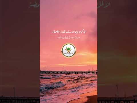 الأكمل في الاستنشاق والمضمضة . الشيخ الدكتور عبد الرزاق بن عبد المحسن البدر .