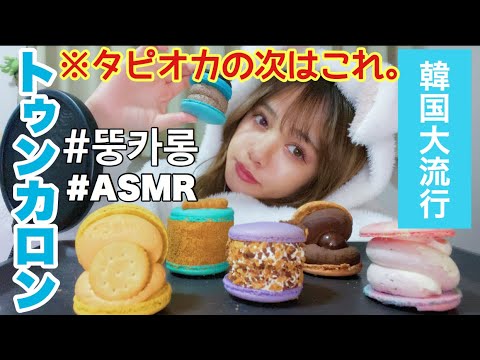 【トゥンカロン】롱뚱카！韓国で大人気のマカロンASMR