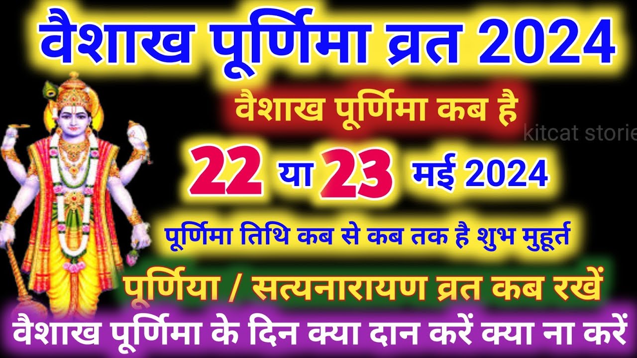 Purnima Kab Hai वैशाख पूर्णिमा कब है Puranmashi kab ki hai Poornima
