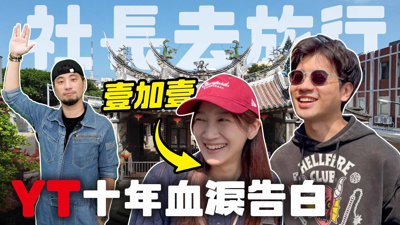 和女社長回娘家  8000萬金龜婿 連假這樣玩 「壹加壹」【超認真少年】Penghu