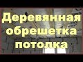 Деревянная обрешетка потолка под гипсокартон и панели ПВХ