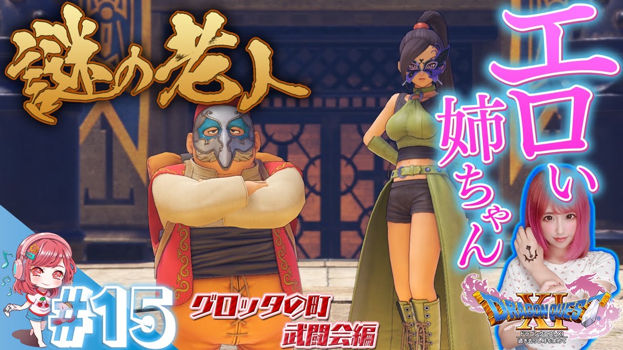15【ドラクエ11S】エロい姉ちゃんと謎のじじいとの決勝戦に挑むのだが