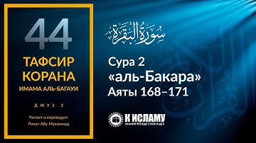 44. Сатана — явный враг человечества. Сура 2 «аль-Бакара». Аяты 168–171 | Тафсир аль-Багауи