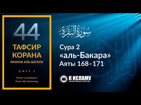 44. Сатана — явный враг человечества. Сура 2 «аль-Бакара». Аяты 168–171 | Тафсир аль-Багауи