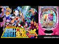 【実機配信家庭用(横画面版)】 三洋 CR聖闘士星矢 99ver. 「甘で永遠ブルーを聞く配信」 2026/05/09 【家庭用パチ実機ライブ配信】
