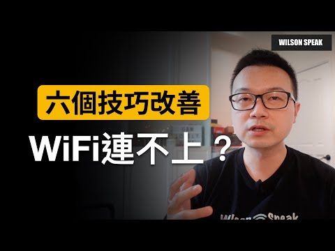 WiFi連不上? 教你六個技巧改善WiFi連線穩定性 - Wilson說給你聽