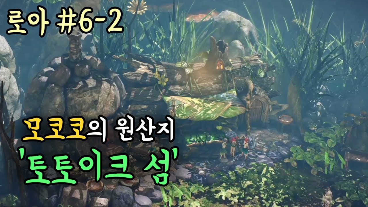 모코코의 원산지 '토토이크 섬' 【로아 6일차 -2 : 바위 해변 ~ 해적 소굴】