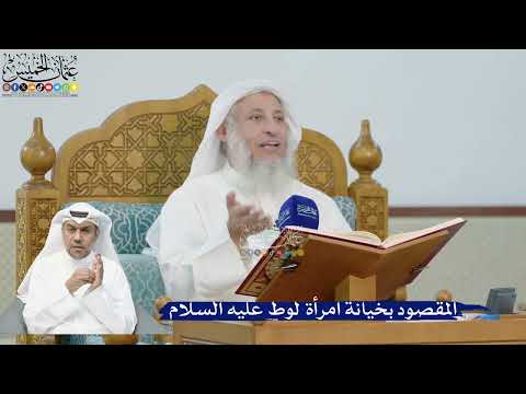 227- المقصود بخيانة امرأة لوط عليه السلام - عثمان الخميس