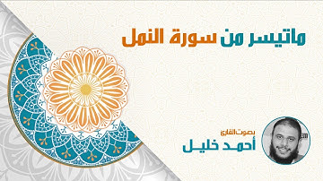 ما تيسر من سورة النمل بصوت القارئ أحمد خليل