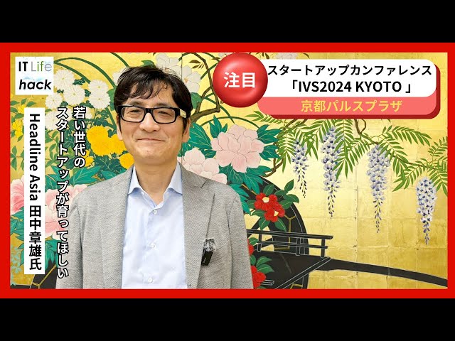 Headline Asia 田中章雄氏が語る！「IVS2024 KYOTO / IVS Crypto 2024
