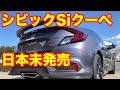 USAホンダシビッククーペSi入庫 詳細解説