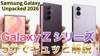 5分で解説!サムスンのGalaxy折りたたみスマホ新製品のポイント