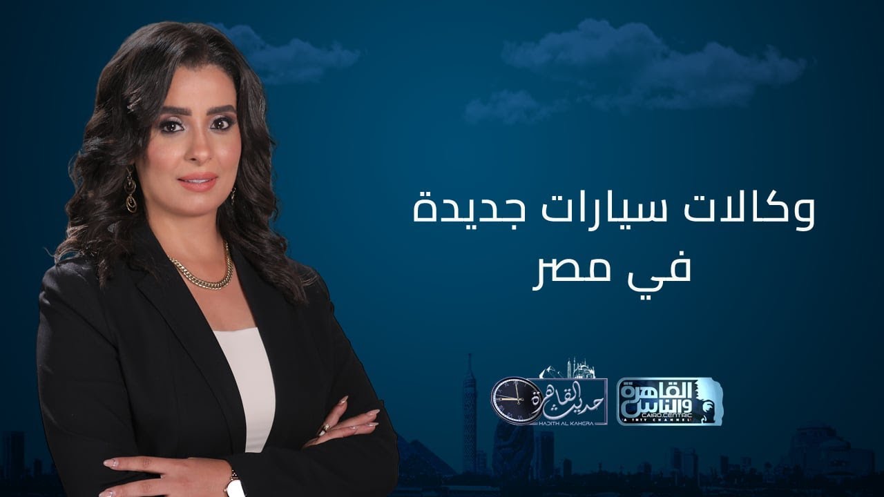 حديث القاهرة | بدء التشغيل التجريبي لمحطة البحر الأحمر لتداول الحاويات .. وانخفاض في اسعار السيارات