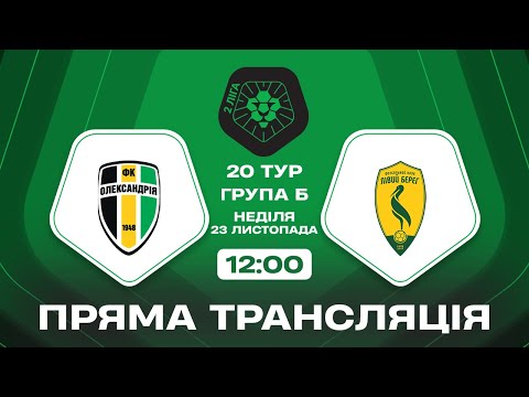 Олександрія 2 Лівий Берег 2 ТРАНСЛЯЦІЯ МАТЧУ Група Б Друга ліга ПФЛ 2025 26