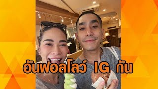 เอ๊ะยังไง! คู่รัก 'พลอย-โต้ง' ชาวเน็ตสังเกตเห็นพิรุธ ล่าสุดอันฟอลโลว์ IG กันแล้ว