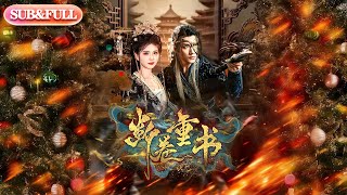 【全集FULL】《断卷重书》丨ENG SUB丨#薄荷听书 #cdrama #latest #热门短剧 #都市 #重生 #逆袭 #现代 #甜宠