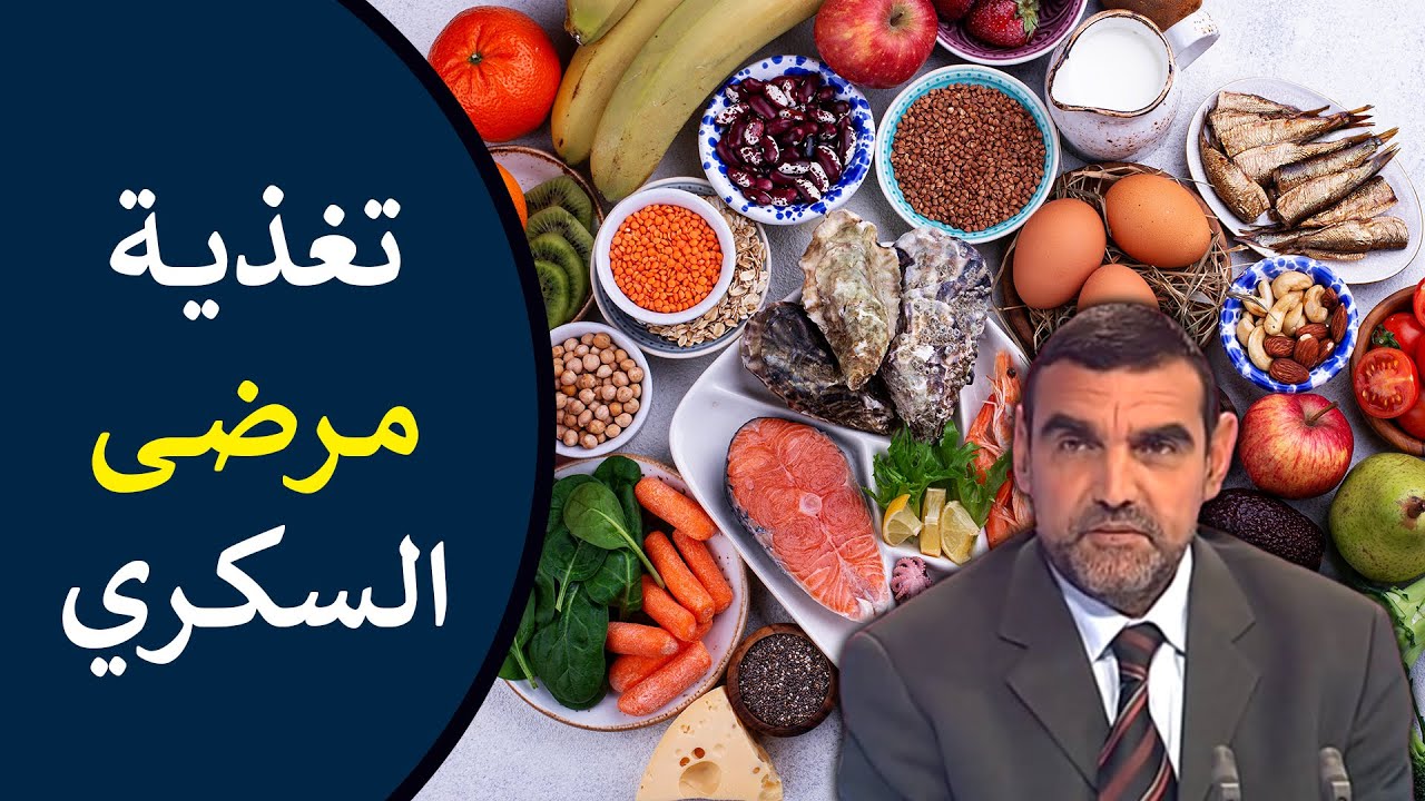 🔸 تغذية مريض السكري 🍽️ الأطعمة المفيدة + الأطعمة الممنوعة! 🍃 د. محمد الفايد #نخل_ورمان_ملخص