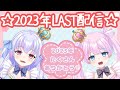 【モアルカʚ♡ɞ 2023年ラスト配信!!】 2023年たくさんありがとう♡【＃新人vtuber 】【初見さん大歓迎!!】