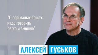 Алексей Гуськов: 