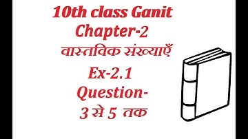 10th class Maths in hindi real number (वास्तविक संख्याएँ)chapter 2 Ex 2.1 Question 3to5