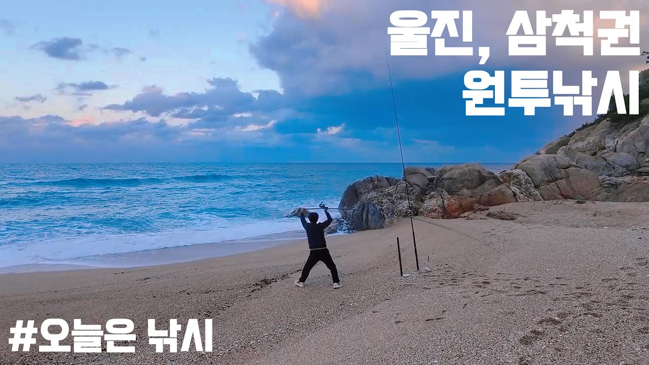 붕장어가 잡고 싶어서 떠난 원투낚시