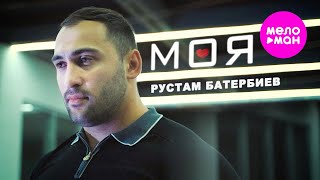 Рустам Батербиев - Моя (Official Video, 2024) @Meloman-Hit
