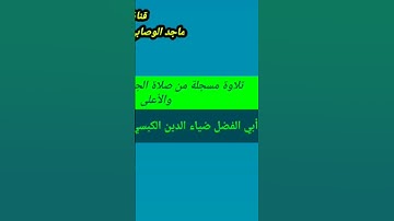 رواااائع التلاوات اليمانيةتلاوة عطرة لسورتي الفاتحة و الأعلى بالمقام اليمني الصنعاني#القرآن_الكريم