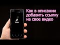 Как добавить ссылку на видео в описание ролика в Тик Токе