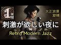 夜を彩る レトロモダンジャズ｜大正浪漫旋律｜Retro Modern Jazz Cabaret Mix｜女性の歌声で癒されたいch