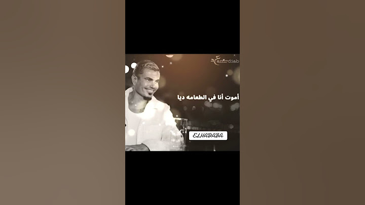 " EL TA'AMA " - AMR DIAB - ( الطعـــامـــــــه ) - عمرو دياب