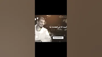 EL TA AMA AMR DIAB الطعـــامـــــــه عمرو دياب 