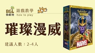 #155 璀璨寶石：漫威Splendor Marvel 桌遊教學影片｜勃根地桌遊 