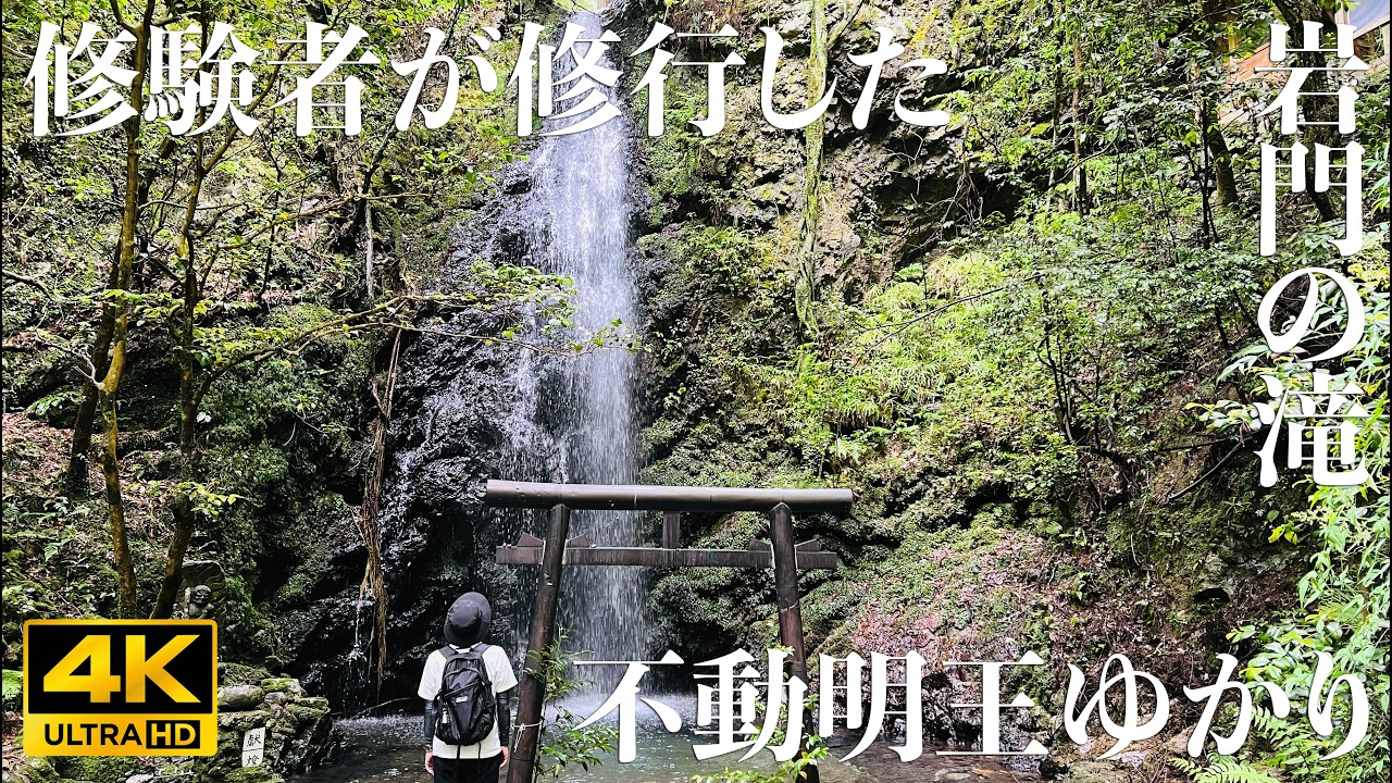 熊鈴と巡る日本｜修験者が修行した神秘の滝｜Iwamon Falls | DaiFeel