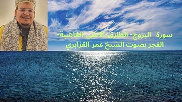 سورة   البروج- الطارق-الأعلى-الغاشية-الفجر بصوت الشيخ عمر القزابري