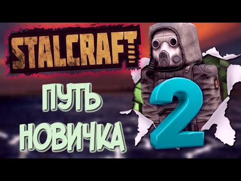 Видео: СТАЛКРАФТ путь новичка часть 2 | STALCRAFT