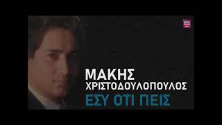 Μάκης Χριστοδουλόπουλος Εσύ ότι πεις / Makis Hristodoulopoulos Esi oti pis