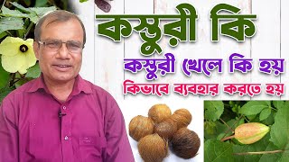 কস্তুরী কি? কস্তুরী খেলে কি হয়? কিভাবে ব্যবহার করতে হয় #হাকিম রঞ্জিত কুমার চন্দ