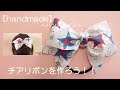 チアリボンを作ろう！！リボンのヘアゴム