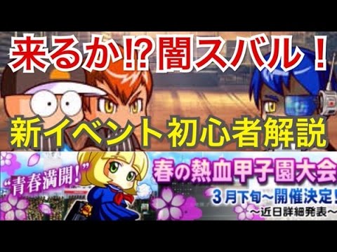 パワプロアプリ 新イベント春の熱血甲子園大会初心者向け解説動画 3つあるランキングイベントの違いを学ぼう Youtube パワプロアプリ 新イベント春の熱血甲子園大会初心者向け解説動画 3つあるランキングイベントの違いを学ぼう Youtube
