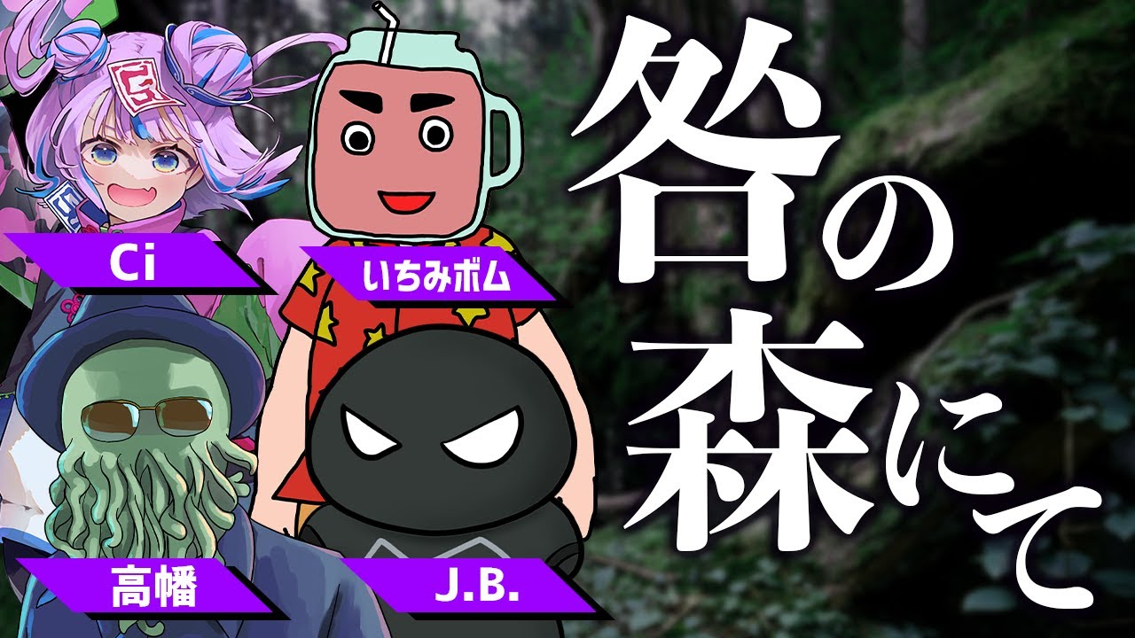 【クトゥルフ神話TRPG】咎の森にて【いちみボム / キョンシーのCiちゃん / J.B. / 高幡】