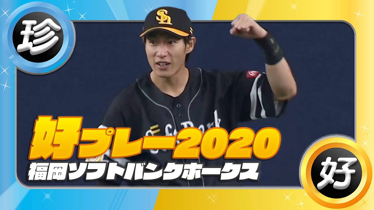 福岡ソフトバンクホークス好プレー集 2020