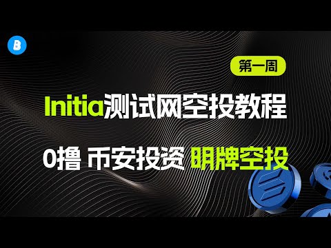 融资750w美金 Initia激励测试网空投交互教程  0撸项目 明牌空投 第一周（还有十五小时）