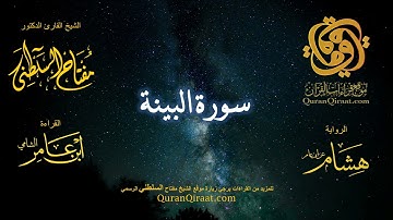 098 سورة البينة   برواية هشام عن ابن عامر    القارئ مفتاح السلطني